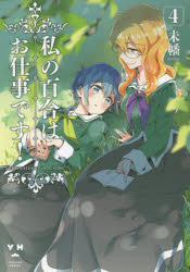【3980円以上送料無料】私の百合はお仕事です！ 4／未幡 著
