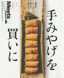 【3980円以上送料無料】手みやげを買いに 〔2018〕東京篇／京阪神エルマガジン社／編集