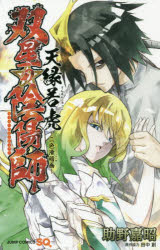 【3980円以上送料無料】双星の陰陽師天縁若虎～二色滑稽画～／助野嘉昭／著　田中創／原作協力