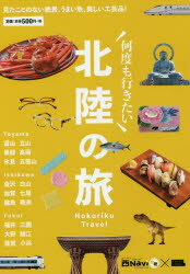 【3980円以上送料無料】何度も行きたい北陸の旅　見たことのない絶景、うまい魚、美しい工芸品！／