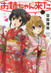 【3980円以上送料無料】お姉ちゃんが来た　　12／安西　理晃　著