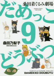 【3980円以上送料無料】桑田着ぐるみ劇場だめっこどうぶつ　　　9／桑田　乃梨子　著