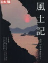 【3980円以上送料無料】風土記 古代の日本をひらく/瀧音能之/監修
