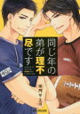 【3980円以上送料無料】同じ年の弟が理不尽です/佳門 サエコ 著