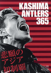 【3980円以上送料無料】鹿島アントラーズ365　2018／