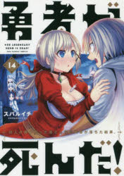 【3980円以上送料無料】勇者が死んだ！　村人の俺が掘った落とし穴に勇者が落ちた結果。　14／スバルイチ／著