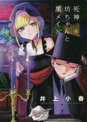 V Jump C - 【3980円以上送料無料】死神坊ちゃんと黒メイド　4／井上小春／著