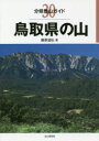 【3980円以上送料無料】鳥取県の山/藤原道弘/著