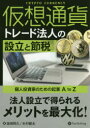 【3980円以上送料無料】仮想通貨トレード法人の設立と節税 個人投資家のための起業A to Z/柴崎照久/著 木村健太/著