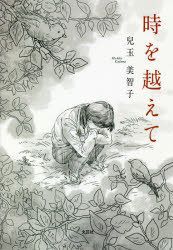Pocketbooks （Literature） - 【3980円以上送料無料】時を越えて／兒玉美智子／著