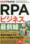 【3980円以上送料無料】60分でわかる！RPAビジネス最前線／RPAビジネス研究会／著　アイティフォー／監修　ナイスジャパン株式会社／監修