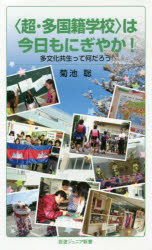 岩波ジュニア新書　886 岩波書店 多文化教育　国際理解教育 193P　18cm チヨウ　タコクセキ　ガツコウ　ワ　キヨウ　モ　ニギヤカ　タブンカ　キヨウセイ　ツテ　ナンダロウ　イワナミ　ジユニア　シンシヨ　886 キクチ，サトシ