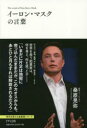【3980円以上送料無料】イーロン・マスクの言葉/桑原晃弥/著