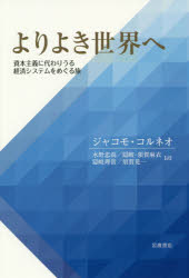 【3980円以上送料無料】よりよき世界へ　資本主義に代わりうる経済システムをめぐる旅／ジャコモ・コルネオ／〔著〕　水野忠尚／訳　隠岐‐須賀麻衣／訳　隠岐理貴／訳　須賀晃一／訳