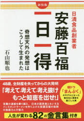 【3980円以上送料無料】日清食品創業者安藤百福一日一得　奇想天外の発想はこうして生まれた／石山順也..