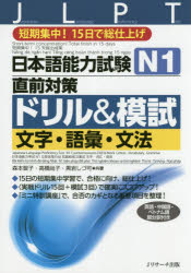 【3980円以上送料無料】日本語能力試験N1直前対策ドリル＆模試文字 語彙 文法 短期集中！15日で総仕上げ／森本智子／共著 高橋尚子／共著 黒岩しづ可／共著