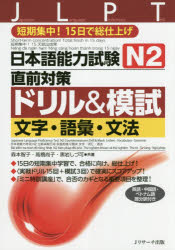 【3980円以上送料無料】日本語能力試験N2直前対策ドリル＆模試文字 語彙 文法 短期集中！15日で総仕上げ／森本智子／共著 高橋尚子／共著 黒岩しづ可／共著