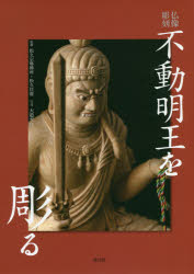 Other - 【3980円以上送料無料】不動明王を彫る　仏像彫刻／松久宗琳佛所／監修　松久佳遊／監修　大道雪代／写真