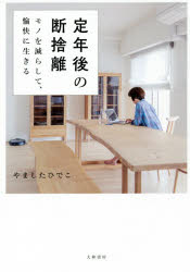 【3980円以上送料無料】定年後の断捨離 モノを減らして、愉快に生きる／やましたひでこ／著