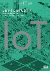 【3980円以上送料無料】これからのIoTビジネス／IoT産業技術研究会／著　デリバリーコンサルティング／監修