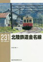 【3980円以上送料無料】北陸鉄道金名線/寺田裕一/著