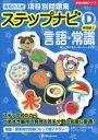 【3980円以上送料無料】有名小入試項目別問題集ステップナビ 言語・常識 D-〔2〕/伸芽会教育研究所/監修