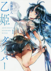 【3980円以上送料無料】乙姫ダイバー　1／袁藤沖人／著