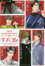 【3980円以上送料無料】ラブ コレ 14thアニバーサリー ラヴァーズコレクション／いおかいつき／著 沙野風結子／著 西野花／著 バーバラ片桐／著 中原一也／著 犬飼のの／著 奈良千春／著 國沢智／著