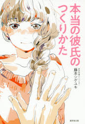 【3980円以上送料無料】本当の彼氏のつくりかた／藤本シゲユキ／著