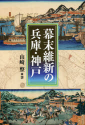 神戸新聞総合出版センター 兵庫県／歴史　日本／歴史／江戸末期　明治維新 257P　19cm バクマツ　イシン　ノ　ヒヨウゴ　コウベ ヤマサキ，タダシ