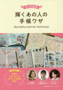 【3980円以上送料無料】とっておき輝くあの人の手帳ワザ Wonderful planner technique/日本能率協会マネジメントセンター/編著