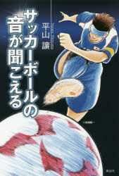 【3980円以上送料無料】サッカーボールの音が聞こえる　ブラインドサッカー・ストーリー／平山讓／著