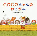 【3980円以上送料無料】COCOちゃんのおてがみ/サカモトリョウ/作