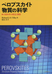 【送料無料】ペロブスカイト物質の科学 万能材料の構造と機能/Richard J.D.Tilley/著 陰山洋/訳