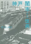 【送料無料】神戸闇市からの復興　占領下にせめぎあう都市空間／村上しほり／著