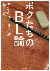 Rakuten - 【3980円以上送料無料】ボクたちのBL論／サンキュータツオ／著　春日太一／著
