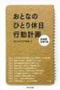 【3980円以上送料無料】おとなの「ひとり休日」行動計画　首都圏日帰り版／カベルナリア吉田／著