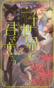 【3980円以上送料無料】三千世界で君を恋う/綾ちはる/著