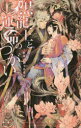 【3980円以上送料無料】黒龍王と運命のつがい 紅珠の御子は愛を抱く/眉山さくら/著