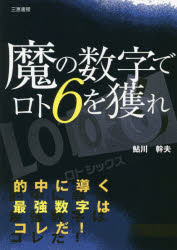 【3980円以上送料無料】魔の数字でロト6を獲れ　的中に導く最強数字はコレだ！／鮎川幹夫／著