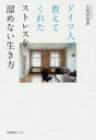 【3980円以上送料無料】ドイツ人が教えてくれたストレスを溜めない生き方/久保田由希/文・写真