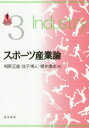 【3980円以上送料無料】スポーツ産業論/相原正道/著 庄子博人/著 櫻井康夫/著