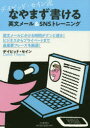 【3980円以上送料無料】デイビッド・セイン流なやまず書ける英文メール&SNSトレーニング/デイビッド・セイン/著(3)