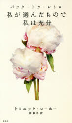 【3980円以上送料無料】バック・トゥ・レトロ　私が選んだもので私は充分／ドミニック・ローホー／著　..