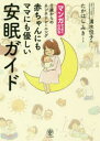 【3980円以上送料無料】マンガでよくわかる0歳からのネンネトレーニング赤ちゃんにもママにも優しい安眠ガイド/清水悦子/著 たかはしみき/マンガ