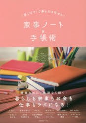 【3980円以上送料無料】「書くだけ」で夢を引き寄せる！家事ノート＆手帳術／