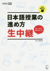 【3980円以上送料無料】日本語授業の進め方生中継　そう、これが知りたかった！　日本語教師ハンドブック／金子史朗／著