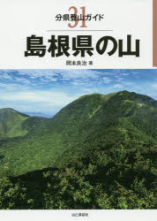 【3980円以上送料無料】島根県の山／岡本良治／著