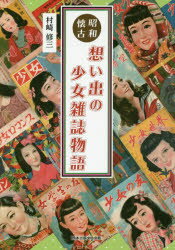 【3980円以上送料無料】昭和懐古　想い出の少女雑誌物語／村崎修三／著