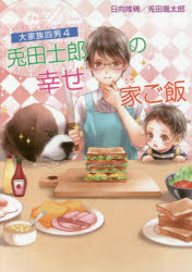 【3980円以上送料無料】兎田士郎の幸せ家（うち）ご飯／日向唯稀／著　兎田颯太郎／著